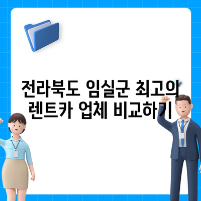 전라북도 임실군 강진면 렌트카 가격비교 | 리스 | 장기대여 | 1일비용 | 비용 | 소카 | 중고 | 신차 | 1박2일 2024후기