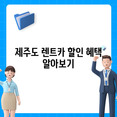 제주도 제주시 용담1동 렌트카 가격비교 | 리스 | 장기대여 | 1일비용 | 비용 | 소카 | 중고 | 신차 | 1박2일 2024후기