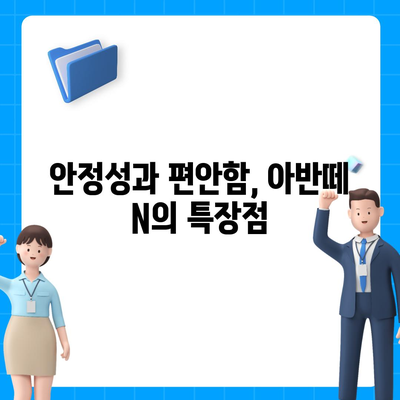 현대 아반떼 N 장기 렌트 인기 요인 분석