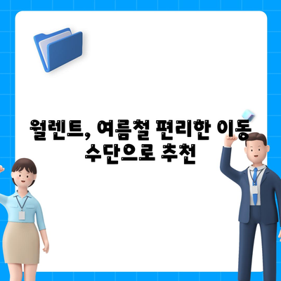 여름 특집 | SK렌터카 장기렌트 및 월렌트 혜택