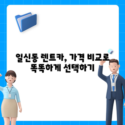 인천시 부평구 일신동 렌트카 가격비교 | 리스 | 장기대여 | 1일비용 | 비용 | 소카 | 중고 | 신차 | 1박2일 2024후기