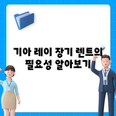 기아 레이를 장기 렌트하는 가장 저렴한 방법