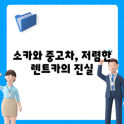 인천시 부평구 일신동 렌트카 가격비교 | 리스 | 장기대여 | 1일비용 | 비용 | 소카 | 중고 | 신차 | 1박2일 2024후기