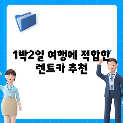 경상남도 의령군 봉수면 렌트카 가격비교 | 리스 | 장기대여 | 1일비용 | 비용 | 소카 | 중고 | 신차 | 1박2일 2024후기