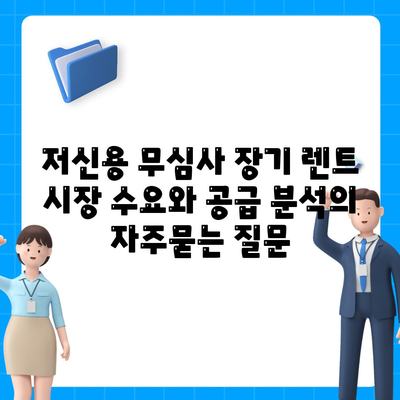 저신용 무심사 장기 렌트 시장 수요와 공급 분석