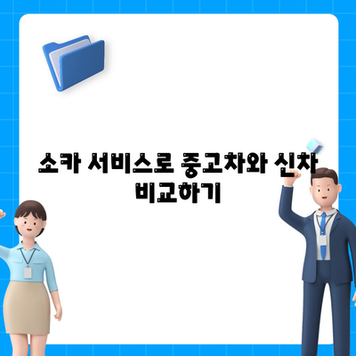 경상북도 영덕군 지품면 렌트카 가격비교 | 리스 | 장기대여 | 1일비용 | 비용 | 소카 | 중고 | 신차 | 1박2일 2024후기