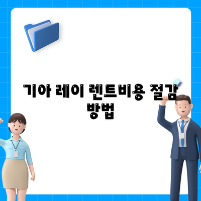 기아 레이를 장기 렌트하는 가장 저렴한 방법