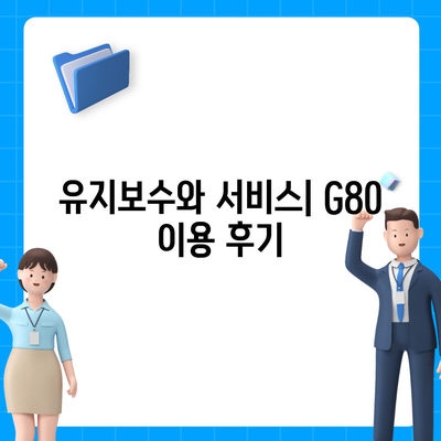 G80 중고 장기렌트 체험 리뷰