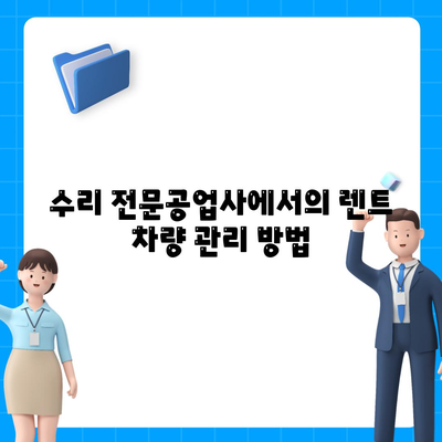 수입차 수리 전문공업사에서 보는 장기렌트 정보