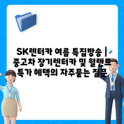 SK렌터카 여름 특집방송 | 중고차 장기렌터카 및 월렌트 특가 혜택