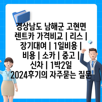 경상남도 남해군 고현면 렌트카 가격비교 | 리스 | 장기대여 | 1일비용 | 비용 | 소카 | 중고 | 신차 | 1박2일 2024후기