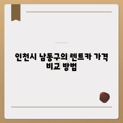 인천시 남동구 간석4동 렌트카 가격비교 | 리스 | 장기대여 | 1일비용 | 비용 | 소카 | 중고 | 신차 | 1박2일 2024후기