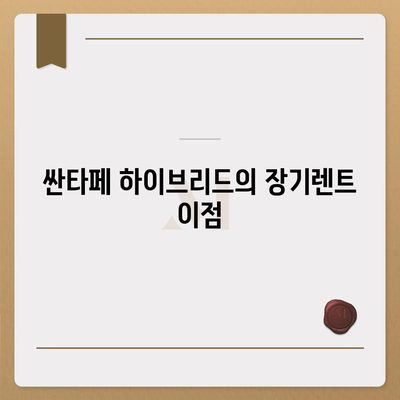 싼타페 하이브리드 장기렌트 | 빠른 출고