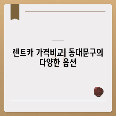 서울시 동대문구 답십리제1동 렌트카 가격비교 | 리스 | 장기대여 | 1일비용 | 비용 | 소카 | 중고 | 신차 | 1박2일 2024후기