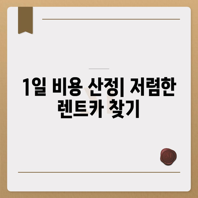 전라남도 고흥군 남양면 렌트카 가격비교 | 리스 | 장기대여 | 1일비용 | 비용 | 소카 | 중고 | 신차 | 1박2일 2024후기