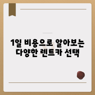 울산시 중구 성안동 렌트카 가격비교 | 리스 | 장기대여 | 1일비용 | 비용 | 소카 | 중고 | 신차 | 1박2일 2024후기