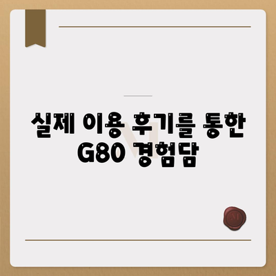 G80 중고 장기렌트 이용 성공 후기