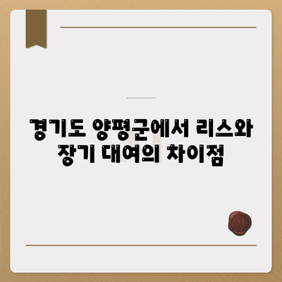 경기도 양평군 개군면 렌트카 가격비교 | 리스 | 장기대여 | 1일비용 | 비용 | 소카 | 중고 | 신차 | 1박2일 2024후기