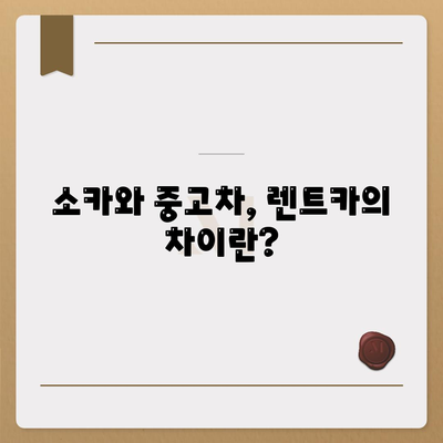 대전시 유성구 송정동 렌트카 가격비교 | 리스 | 장기대여 | 1일비용 | 비용 | 소카 | 중고 | 신차 | 1박2일 2024후기