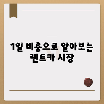 대구시 달성군 유가읍 렌트카 가격비교 | 리스 | 장기대여 | 1일비용 | 비용 | 소카 | 중고 | 신차 | 1박2일 2024후기