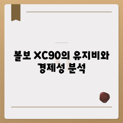 볼보 XC90 가격 및 장기 렌트 금방 파악하세요!