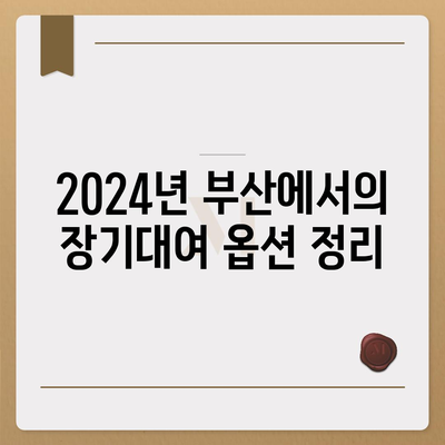 부산시 부산진구 개금2동 렌트카 가격비교 | 리스 | 장기대여 | 1일비용 | 비용 | 소카 | 중고 | 신차 | 1박2일 2024후기