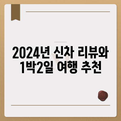 인천시 중구 신흥동 렌트카 가격비교 | 리스 | 장기대여 | 1일비용 | 비용 | 소카 | 중고 | 신차 | 1박2일 2024후기