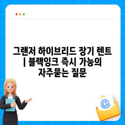 그랜저 하이브리드 장기 렌트 | 블랙잉크 즉시 가능