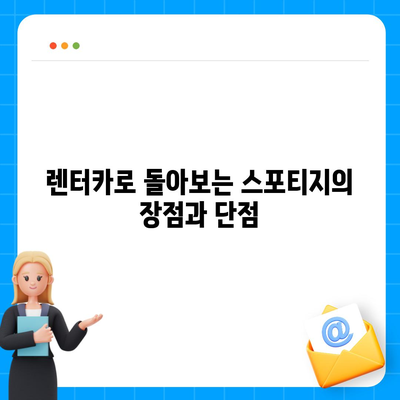 스포티지 사전 예약으로 1년 렌터카