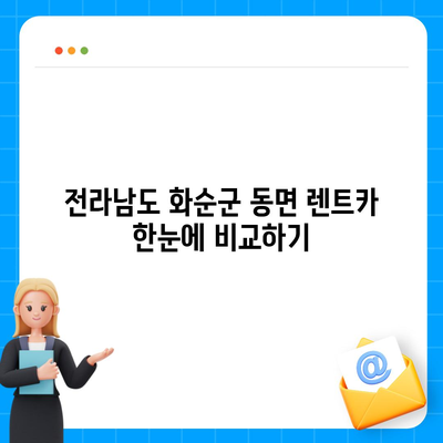 전라남도 화순군 동면 렌트카 가격비교 | 리스 | 장기대여 | 1일비용 | 비용 | 소카 | 중고 | 신차 | 1박2일 2024후기