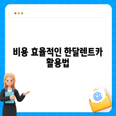 한달렌트카렌트의 매력