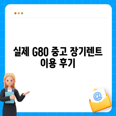 G80 중고 장기렌트의 승리 후기