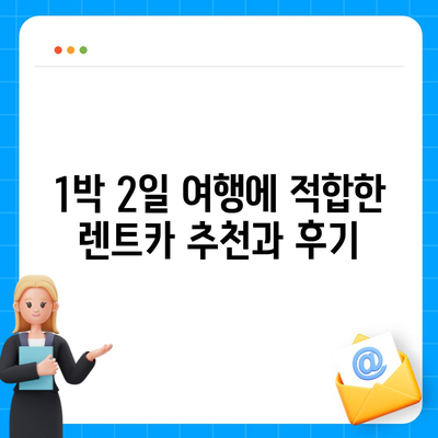 충청남도 홍성군 홍성읍 렌트카 가격비교 | 리스 | 장기대여 | 1일비용 | 비용 | 소카 | 중고 | 신차 | 1박2일 2024후기