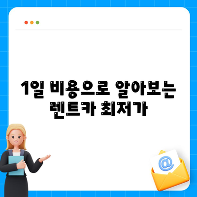 전라북도 정읍시 내장동 렌트카 가격비교 | 리스 | 장기대여 | 1일비용 | 비용 | 소카 | 중고 | 신차 | 1박2일 2024후기