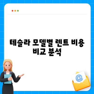 테슬라 장기 렌트 시장 경쟁력 및 모델별 가격 비교