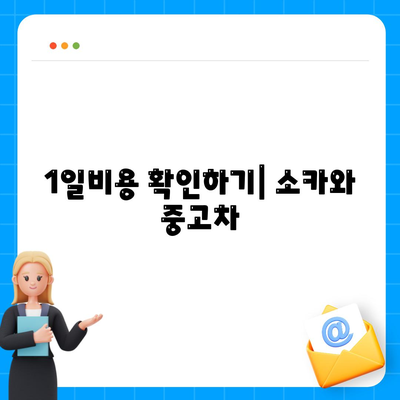 충청북도 옥천군 군서면 렌트카 가격비교 | 리스 | 장기대여 | 1일비용 | 비용 | 소카 | 중고 | 신차 | 1박2일 2024후기강원도 양양군 서면 렌트카 가격비교 | 리스 | 장기대여 | 1일비용 | 비용 | 소카 | 중고 | 신차 | 1박2일 2024후기