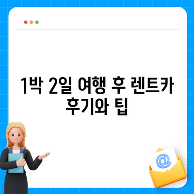 경상북도 영천시 자양면 렌트카 가격비교 | 리스 | 장기대여 | 1일비용 | 비용 | 소카 | 중고 | 신차 | 1박2일 2024후기