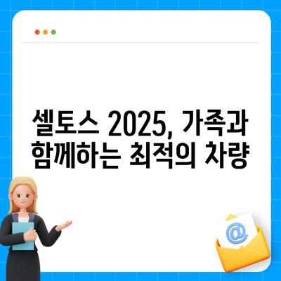 셀토스 2025 장기렌트, 가성비 챙기세요!