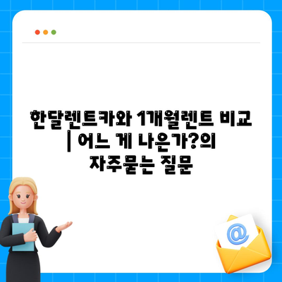 한달렌트카와 1개월렌트 비교 | 어느 게 나은가?