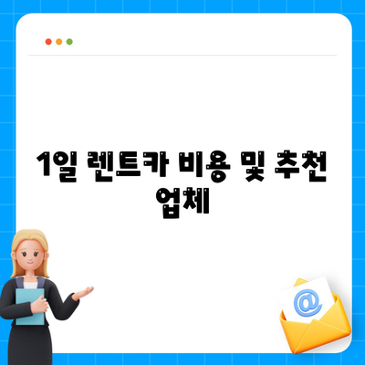 전라남도 장성군 삼서면 렌트카 가격비교 | 리스 | 장기대여 | 1일비용 | 비용 | 소카 | 중고 | 신차 | 1박2일 2024후기