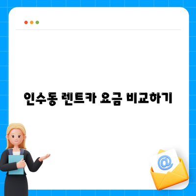 서울시 강북구 인수동 렌트카 가격비교 | 리스 | 장기대여 | 1일비용 | 비용 | 소카 | 중고 | 신차 | 1박2일 2024후기