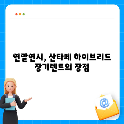 산타페 하이브리드 장기렌트 최적의 시기