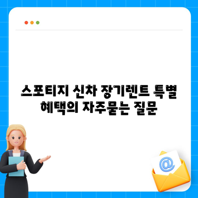 스포티지 신차 장기렌트 특별 혜택