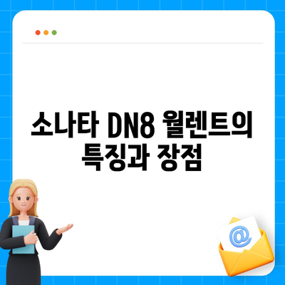 소나타 DN8 월렌트