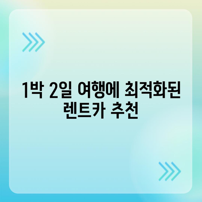 대전시 대덕구 신탄진동 렌트카 가격비교 | 리스 | 장기대여 | 1일비용 | 비용 | 소카 | 중고 | 신차 | 1박2일 2024후기