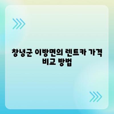 경상남도 창녕군 이방면 렌트카 가격비교 | 리스 | 장기대여 | 1일비용 | 비용 | 소카 | 중고 | 신차 | 1박2일 2024후기