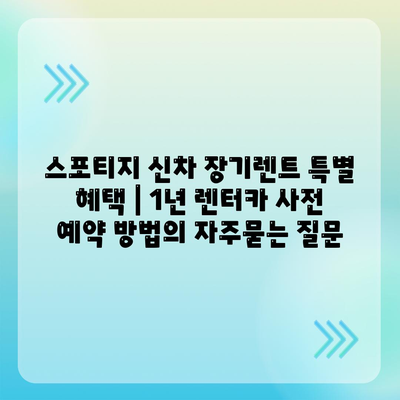 스포티지 신차 장기렌트 특별 혜택 | 1년 렌터카 사전 예약 방법