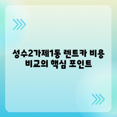 서울시 성동구 성수2가제1동 렌트카 가격비교 | 리스 | 장기대여 | 1일비용 | 비용 | 소카 | 중고 | 신차 | 1박2일 2024후기