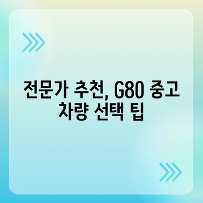 전문가가 밝히는 성공적인 G80 중고 장기렌트