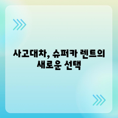 사고대차 및 교통사고 렌트에서 슈퍼카도 가능